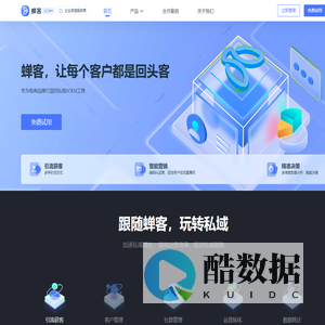 蝉客SCRM - 企业微信SCRM|客户营销管理系统|私域运营工具