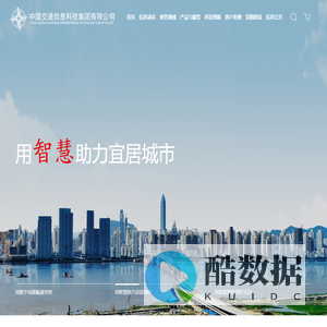 中国交通信息科技集团有限公司