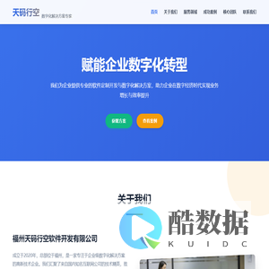 福州天码行空软件开发有限公司 - 专业软件定制开发与网站建设解决方案