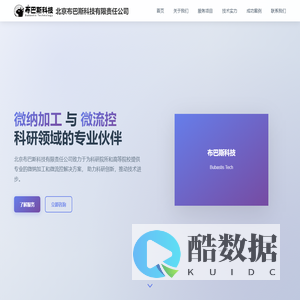 布巴斯科技 | 微纳加工与微流控科研专家