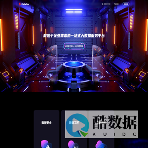 DataFox 大数据平台