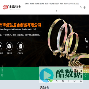 沧州丰诺达五金制品有限公司 -河北喉箍生产厂家-提供欧式/强力喉箍定制与批发