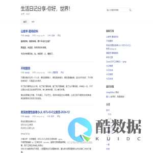 生活日记分享-你好，世界！