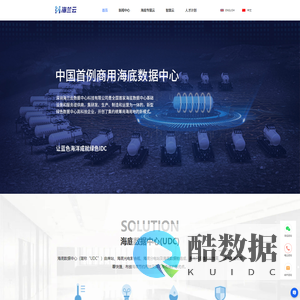 海底数据中心_绿色数据中心-海兰云·海底专属云服务商