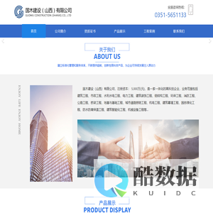 国木建设（山西）有限公司