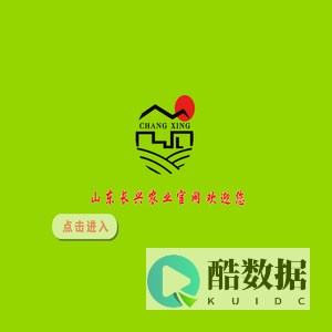 山东长兴农业发展有限公司-网站首页