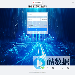 吉林市工会服务平台