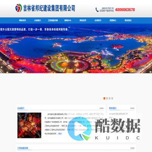 吉林省邦纪建设集团有限公司
