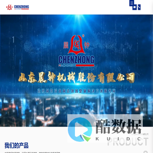 山东晨钟机械股份有限公司