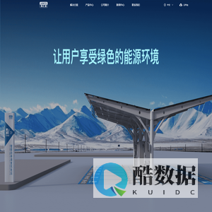 海汇德电气 | 一站式充电技术服务提供商