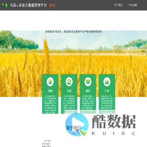 乌苏农业大数据管理平台2.0