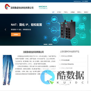沈阳慧成佳业科技有限公司--MOXA专业代理专注工业通讯