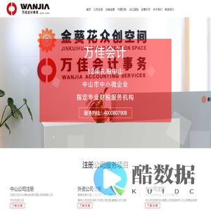 中山市万佳会计事务有限公司官网