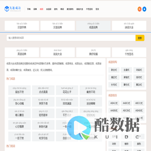 查成语_识成语_学成语_练成语_成语接龙_成语大全 - 虐年成语词典