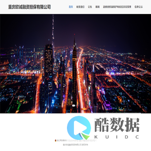 重庆欧诚融资担保有限公司官方网站
