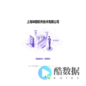 上海坤朋软件技术有限公司