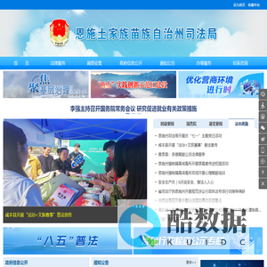 恩施土家族苗族自治州司法局