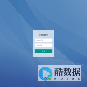 信息服务系统