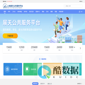 上海展天公共服务平台
