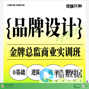 浪课江湖品牌视觉设计课程指南