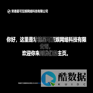 常德星可互娱网络科技有限公司