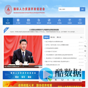 国际人力资源开发促进会