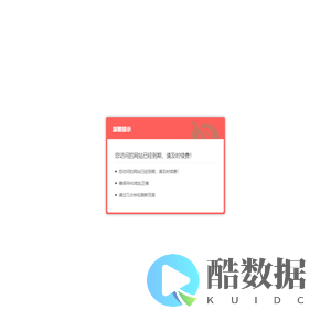 您访问的网站已经到期
