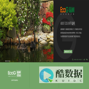 EcoG溢柯|满足花园所需|庭院设计|花园设计|园艺设计|花园中心|家庭园艺|英皇园艺协会会员|服务咨询热线:手机: 400-820-4568 固话: 800-820-4567