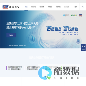 江南天安 | 密码体系服务商