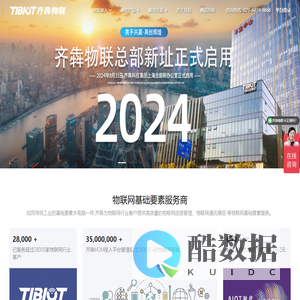齐犇物联官网-可信赖的物联网服务商