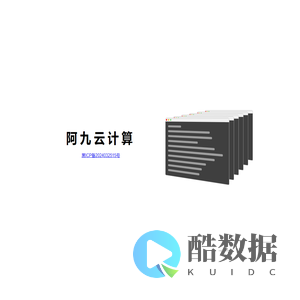 黑龙江省阿九云计算有限责任公司