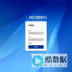 未智工程管理平台