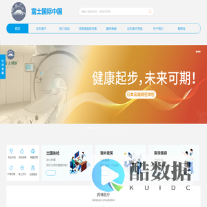 出国体检-海外医疗-富士国际出国看病电商时代开创者