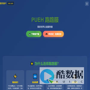 PUEH跑路服 - 我的世界公益服务器