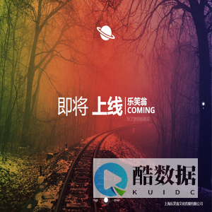 上海乐笑翁文化传媒有限公司