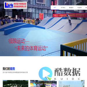 南京蓝卡极限运动场地建造有限公司