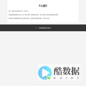 个人简介