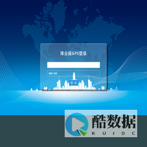 烽业威GPS登录