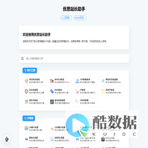 优思站长助手