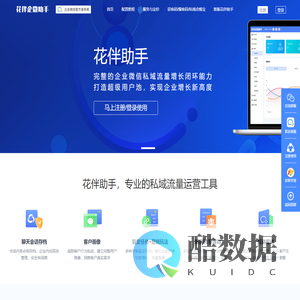 花伴企微助手SCRM-企业微信裂变引流工具,企业微信涨粉加人软件,企业微信SCRM,企业微信服务商,企业私域流量运营管理工具