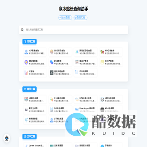 寒冰站长查询助手