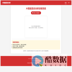 AI智能舌诊分析系统