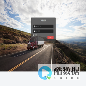智运系统登录
