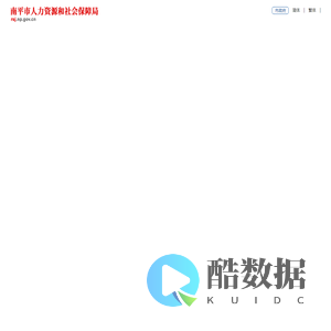 南平市人力资源和社会保障局
