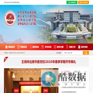 中共金华市委党校网站