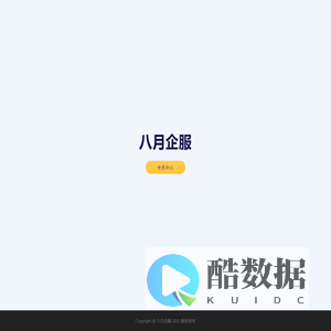 八月企服