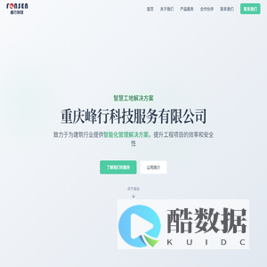 重庆峰行科技 - 智慧工地解决方案