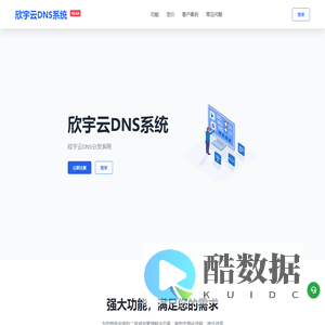 欣宇云DNS系统 - 二级域名分发服务平台