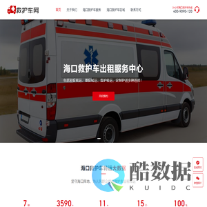 海口救护车出租-救护车跨省长途转运-正规救护车护送租赁费用电话 - 海口救护车网