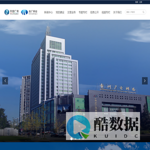 贵州省广播电视信息网络股份有限公司